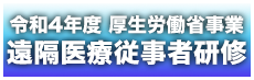 遠隔医療従事者研修